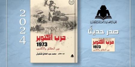 «حرب أكتوبر 1973 بين الحقائق والأكاذيب» أحدث إصدارات هيئة الكتاب