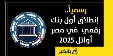 رسمياً.. إنطلاق أول بنك رقمي في مصر أوائل 2025