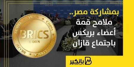 بمشاركة مصر.. ملامح قمة أعضاء بريكس باجتماع قازان