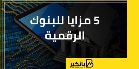 5 مزايا للبنوك الرقمية