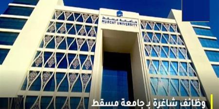 وظيفة جامعة.. جامعة مسقط العمانية تعلن عن وظائف جديدة لأعضاء هيئة التدريس في عدد من التخصصات.. سجل هنا