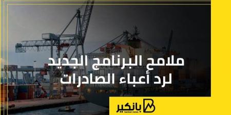 ملامح البرنامج الجديد لرد أعباء الصادرات