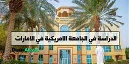 وظيفة جامعة.. الجامعة الأمريكية في الإمارات تعلن عن وظائف أعضاء هيئة تدريس.. سجل هنا