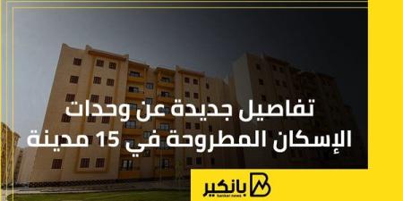 تفاصيل جديدة عن وحدات الإسكان المطروحة في 15 مدينة