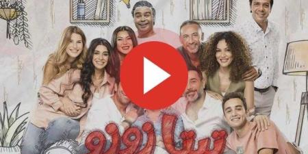 مسلسل تيتا زوزو الحلقة 17 مباشر