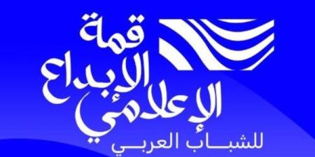 تحت شعار "إعلام يُلهم .. شباب يُبدع".. انطلاق الحدث المنتظر "قمة الإبداع الإعلامي للشباب العربي" في 27 و28 أكتوبر