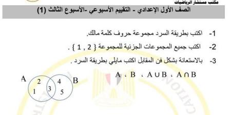 مراجعات نهائية.. أسئلة تقييم الأسبوع الثالث في الرياضيات الصف الأول الاعدادي