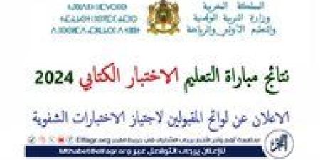 عاجل - رابط tawdif.men.gov.ma لنتائج مباراة التعليم 2024-2025 الكتابي والشفوي في المغرب والشروط المطلوبة للتقديم