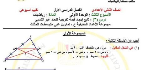 مراجعات نهائية.. أسئلة تقييم الأسبوعين الثالث والرابع الرياضيات لـ الصف الثاني الإعدادي