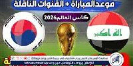 مجانا ودون اشتراك.. شاهد مباراة العراق وكوريا الجنوبية اليوم دون تقطيع بث مباشر - تصفيات كأس العالم 2026