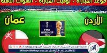 يوتيوب دون تقطيع الآن.. لعبة الأردن وعمان Jordan vs Oman اليوم في تصفيات كأس العالم 2026