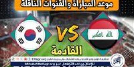 يوتيوب دون تقطيع الآن.. مباراة العراق وكوريا الجنوبية Iraq vs South Korea اليوم في تصفيات كأس العالم 2026