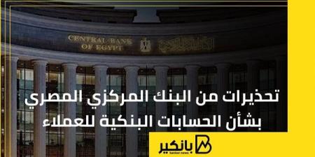 تحذيرات من البنك المركزي المصري بشأن الحسابات البنكية للعملاء