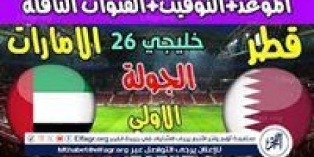 موعد مباراة قطر والإمارات اليوم في خليجي 26