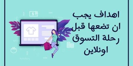 اهداف يجب ان تضعها قبل رحلة التسوق اونلاين