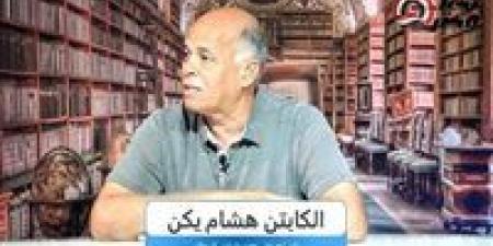 هشام يكن نجم الزمالك الأسبق: لا أحب اللاعبين أصحاب" الدوشة ".. وكهربا لا يشارك فكيف أقيم ادائه