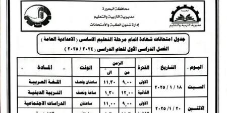 بالمستندات.. جدول امتحانات الشهادة الإعدادية الترم الأول 2025 في البحيرة