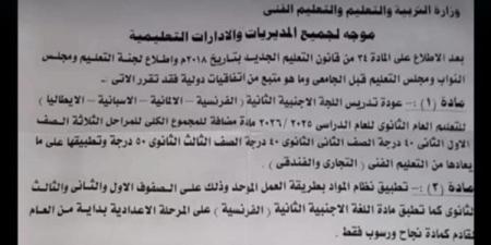 التعليم تنفي منشور مزيف عودة اللغة الأجنبية الثانية لغة مضافة للمجموع.. ننشر التفاصيل