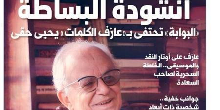 اقرأ غدًا في «البوابة».. أنشودة البساطة.. «البوابة» تحتفى بـ «عازف الكلمات» يحيي حقي