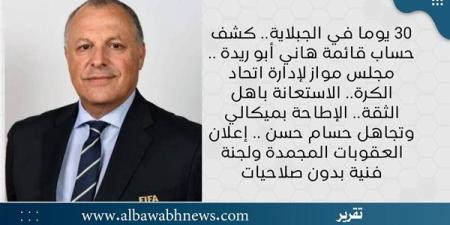 30 يوما في الجبلاية.. كشف حساب قائمة هاني أبو ريدة .. مجلس مواز لإدارة اتحاد الكرة.. الاستعانة باهل الثقة.. الإطاحة بميكالي وتجاهل حسام حسن .. إعلان العقوبات المجمدة ولجنة فنية بدون صلاحيات