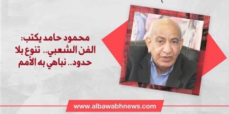 محمود حامد يكتب: الفن الشعبي..  تنوع بلا حدود.. نباهي به الأمم