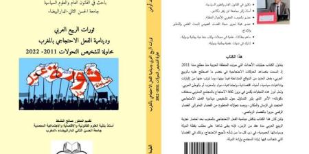 كتاب يدرس الفعل الاحتجاجي بالمغرب