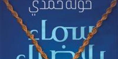 "سماء بلا ضياء".. رواية جديدة لخولة حمدي عن كيان للنشر