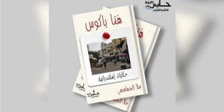 رواية "هنا باكوس" جديد الكاتبة علا الحمامصي بمعرض القاهرة الدولي للكتاب