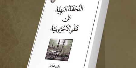 لطلاب العلم المبتدئين في النحو.. جناح الأزهر بمعرض الكتاب يقدم شرح "الآجرومية"