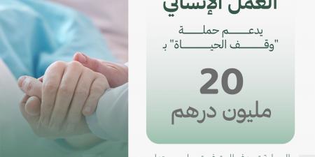 أحد رواد العمل الإنساني يدعم حملة "وقف الحياة" بـ 20 مليون درهم