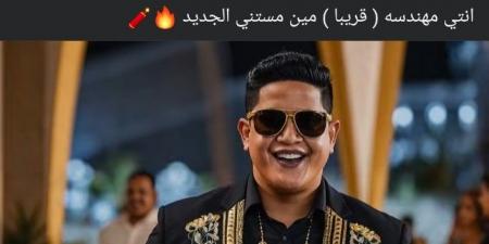 رغم قرار حبسه سنة.. حمو بيكا يعلن طرح أغنيته الجديدة "انتي مهندسة" خلال أيام: