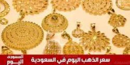 سعر الذهب اليوم في السعودية الأحد 1 يونيو 2025م آخر تحديث