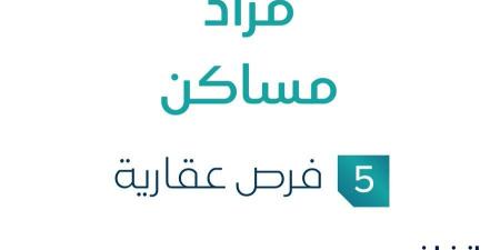 5 فرص عقارية .. مزاد مساكن تحت متابعة مزادات إنفاذ