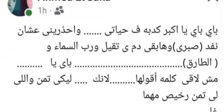 احذريني.. منشور منسوب لأحمد السقا يثير الجدل بعد شائعات ارتباط طليقته بطارق صبري