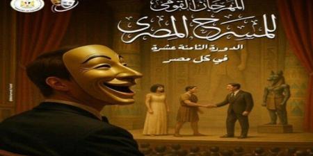 لأول مرة.. عروض المهرجان القومي للمسرح في كل مصر (تفاصيل)