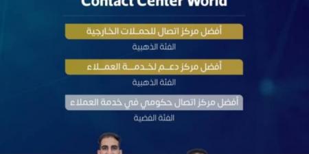 الزكاة والضريبة والجمارك تحصد ثلاث جوائز عالمية في خدمات مراكز الاتصال