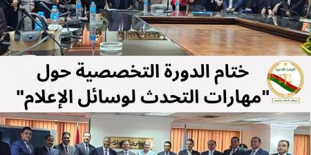 النيابة الإدارية تختتم الدورة التخصصية حول "مهارات التحدث لوسائل الإعلام