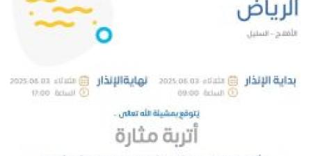 حالة الطقس اليوم في الرياض: الإنذار البرتقالي في الأفلاج والسليل