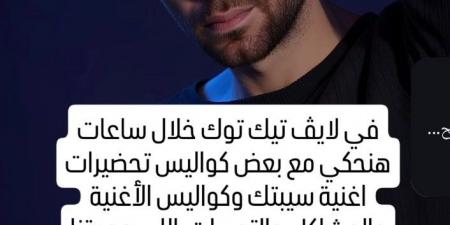 بسبب خطأ في أغنية سيبتك.. حسام حبيب واعتذاره يتصدر التريند