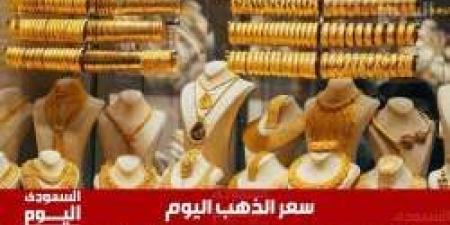 سعر الذهب اليوم في السعودية الأربعاء 4 يونيو 2025م في ختام التعاملات