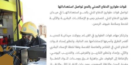 قوات طوارئ الدفاع المدني بالحج تواصل استعداداتها