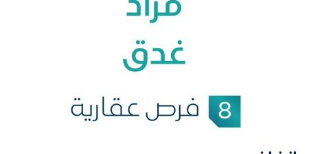 8 فرص عقارية .. مزاد غدق تحت متابعة مزادات إنفاذ