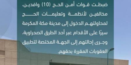 قوات أمن الحج تضبط 10 وافدين مخالفين لأنظمة وتعليمات الحج