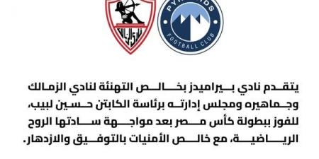 نادي بيراميدز يهنئ الزمالك بعد الفوز بلقب كأس مصر 2024/2025