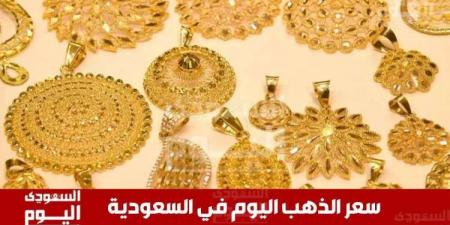 سعر الذهب في السعودية اليوم 8 يونيو 2025.. آخر تحديث بـ الريال والدولار
