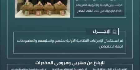 حرس الحدود بعسير يقبض على (8) مخالفين لتهريبهم (144) كيلوجرامًا من القات المخدر