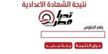 احصل الآن على نتيجة الشهادة الإعدادية محافظة القليوبية 2025.. رابط متاح