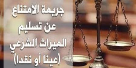 أركان جريمة الامتناع عن تسليم الميراث
