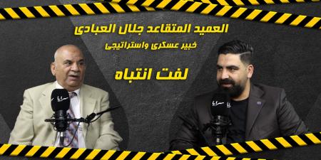 بالفيديو .. الخبير العسكري جلال العبادي: سكان الطوابق العليا في دائرة الخطر حال وقوع ضربات صاروخية
