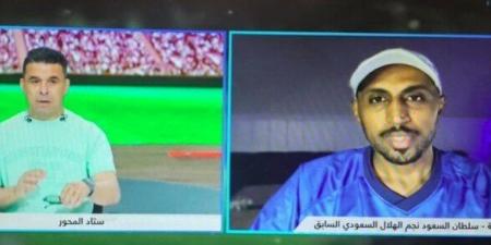 سلطان السعود: الأهلي يمتلك شخصية البطل.. وحزنت لتعادله أمام إنتر ميامي الضعيف